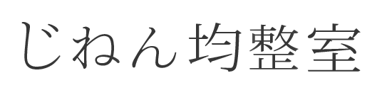 じねん均整室